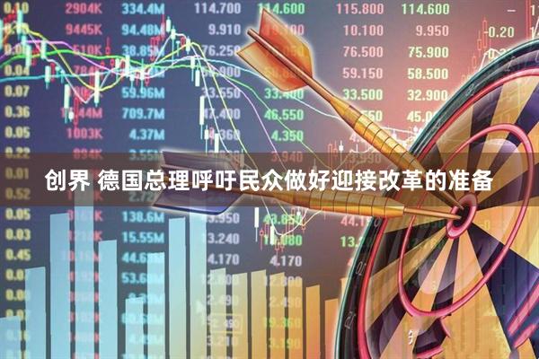 创界 德国总理呼吁民众做好迎接改革的准备