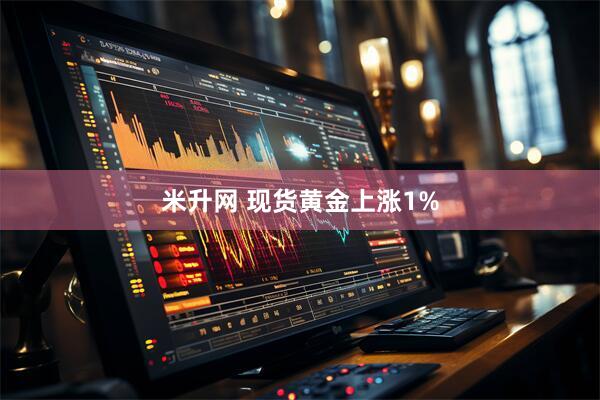 米升网 现货黄金上涨1%