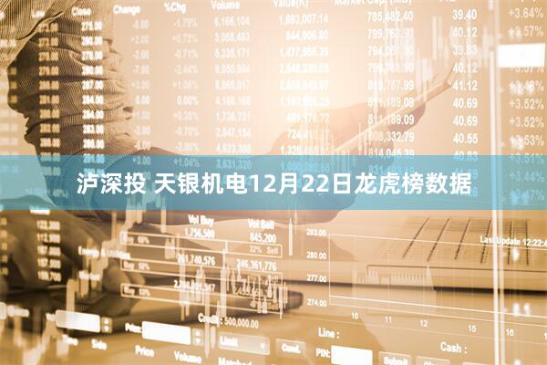 泸深投 天银机电12月22日龙虎榜数据