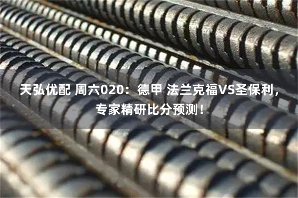 天弘优配 周六020：德甲 法兰克福VS圣保利，专家精研比分预测！